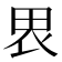 𰢼