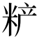 𰪼