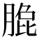 𰮼