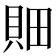 𰶼