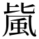 𱂼