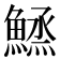 𱆼