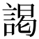 謁