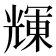 𠒽