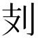 𠚽