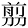 𠞽