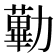 𠢽