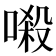𠺽