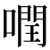 𠾽