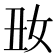 𡚽