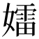 𡢽