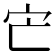 𡦽