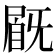 𡲽