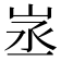 𡶽