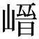𡺽