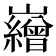 𡾽