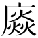 𢊽