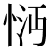 𢚽