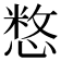 𢞽