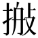 𢮽