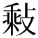 𢾽