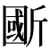 𣂽