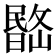 𣊽