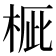 𣒽