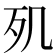 𣦽