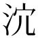 𣲽