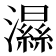 𤂽