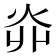 𤆽