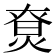 𤊽