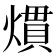 𤎽