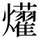 𤒽