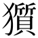 𤢽