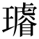 𤪽