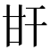 𤮽