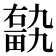 𤲽
