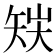 𥎽