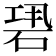 𥒽