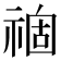 𥚽