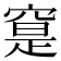 𥦽
