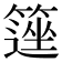 𥲽