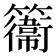 𥶽