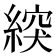 𦂽