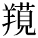 𦎽