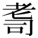 𦒽