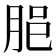 𦚽