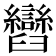 𦦽